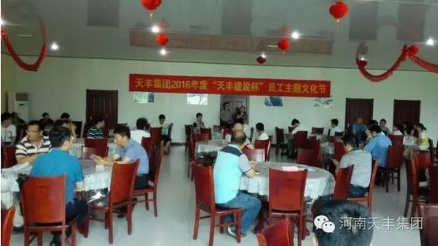 天豐集團(tuán)2016年“天豐建設(shè)杯”員工主題文化節(jié)圓滿落幕！