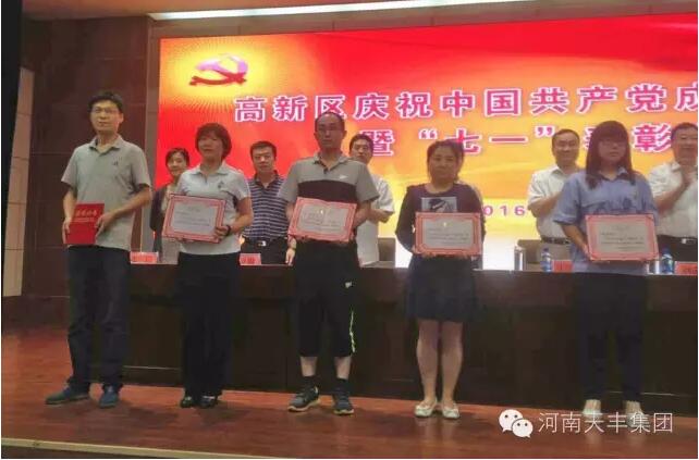 喜報 | 河南天豐集團(tuán)黨委被高新區(qū)授予“優(yōu)秀基層黨組織”榮譽(yù)稱號
