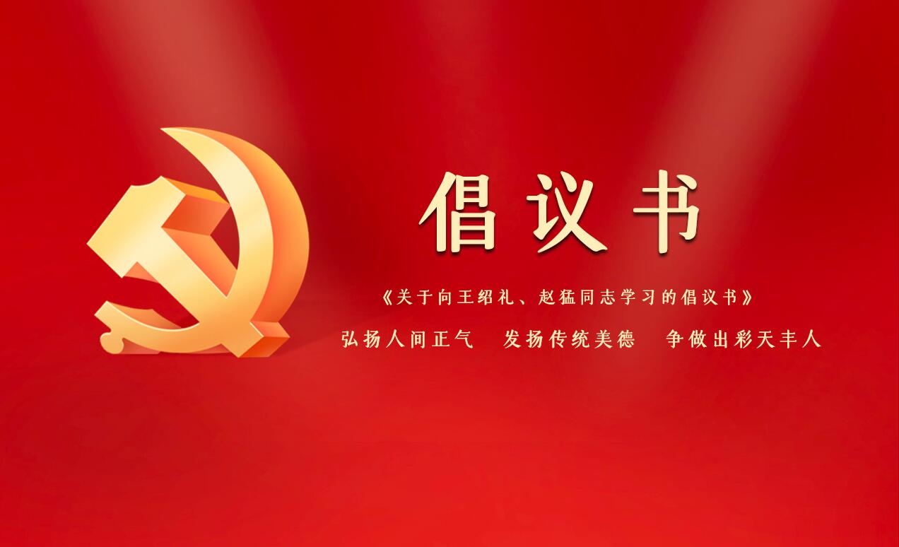 《關于向王紹禮、趙猛同志學習的倡議書》