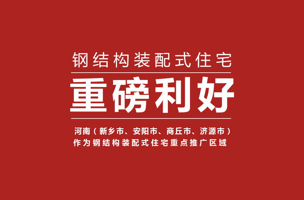重磅 | 河南獲批鋼結(jié)構(gòu)裝配式住宅建設(shè)試點(diǎn)省，新鄉(xiāng)等四城市為重點(diǎn)推廣區(qū)域！