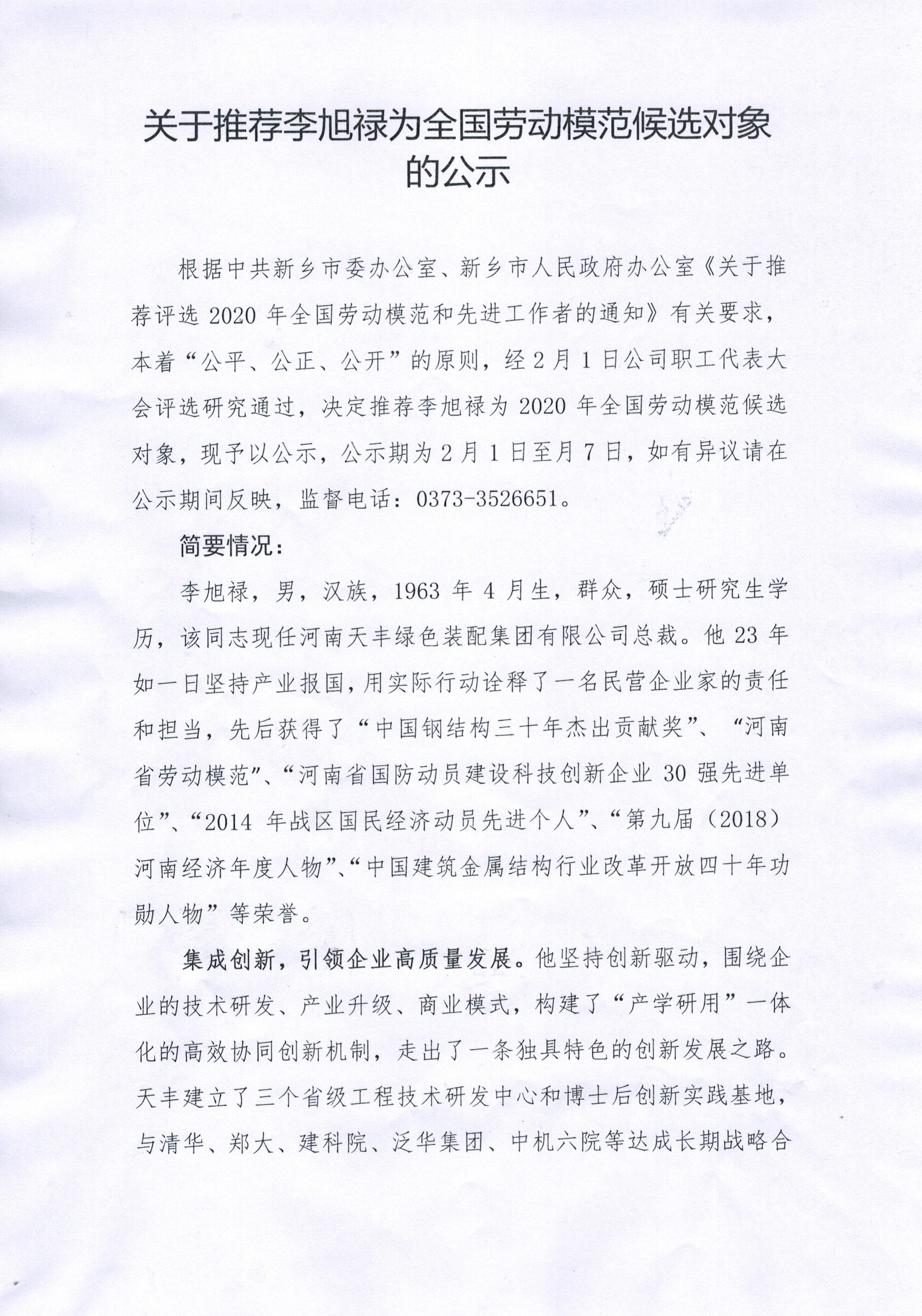 關(guān)于推薦王雪梅為全國勞動(dòng)模范候選對(duì)象的公示