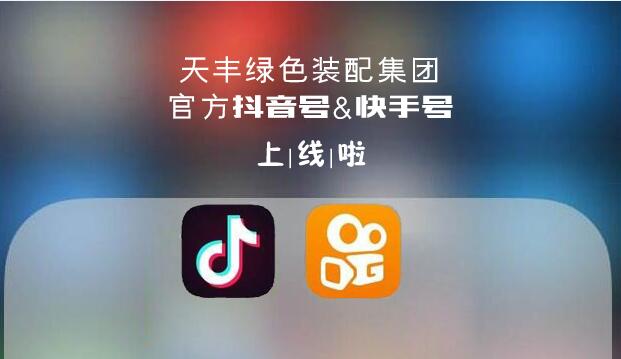官宣！天豐綠色裝配集團抖音&快手來了，請火速圍觀！