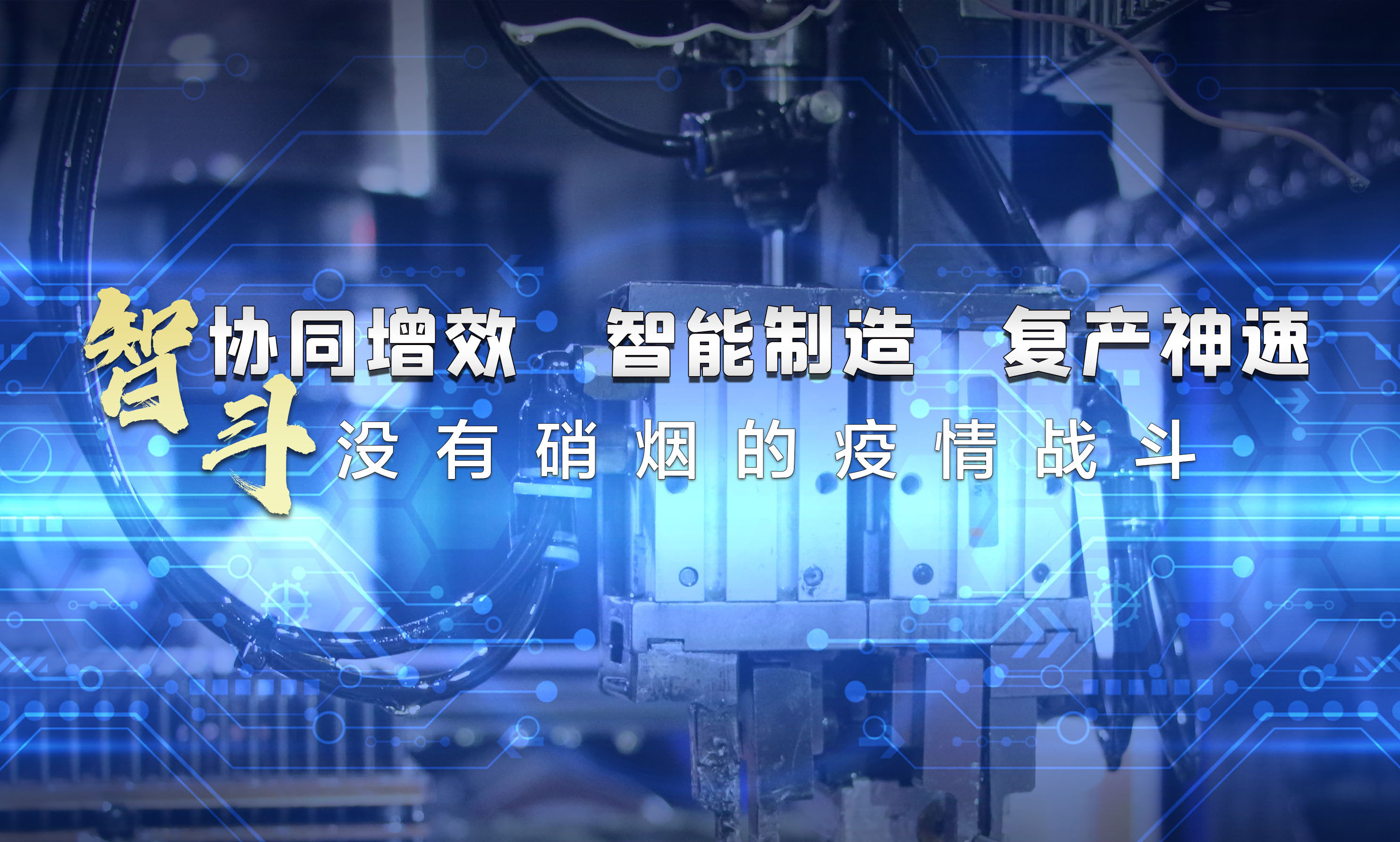 協(xié)同增效，智能制造，復(fù)產(chǎn)神速，智斗沒(méi)有硝煙的疫情戰(zhàn)斗