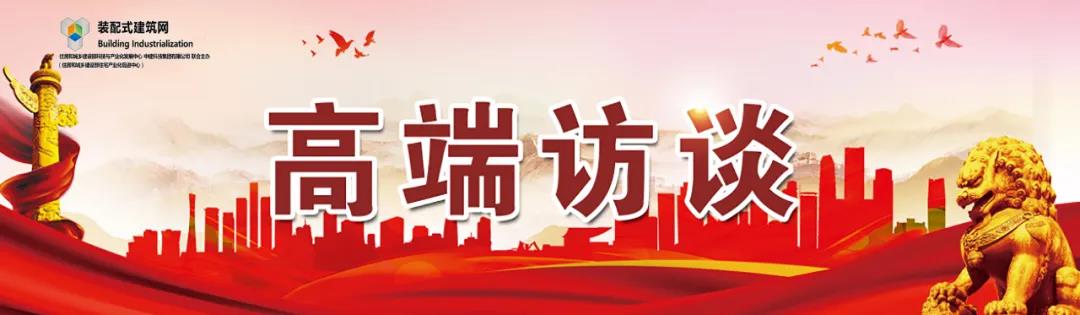 高端訪談｜集術(shù)智能裝配建筑體系：讓人人都住上安全、舒適、生態(tài)的好房子！