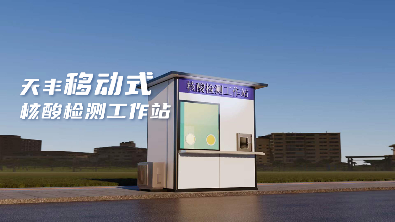 靈活、便捷、高效！天豐數(shù)字化便民核酸采樣屋上線