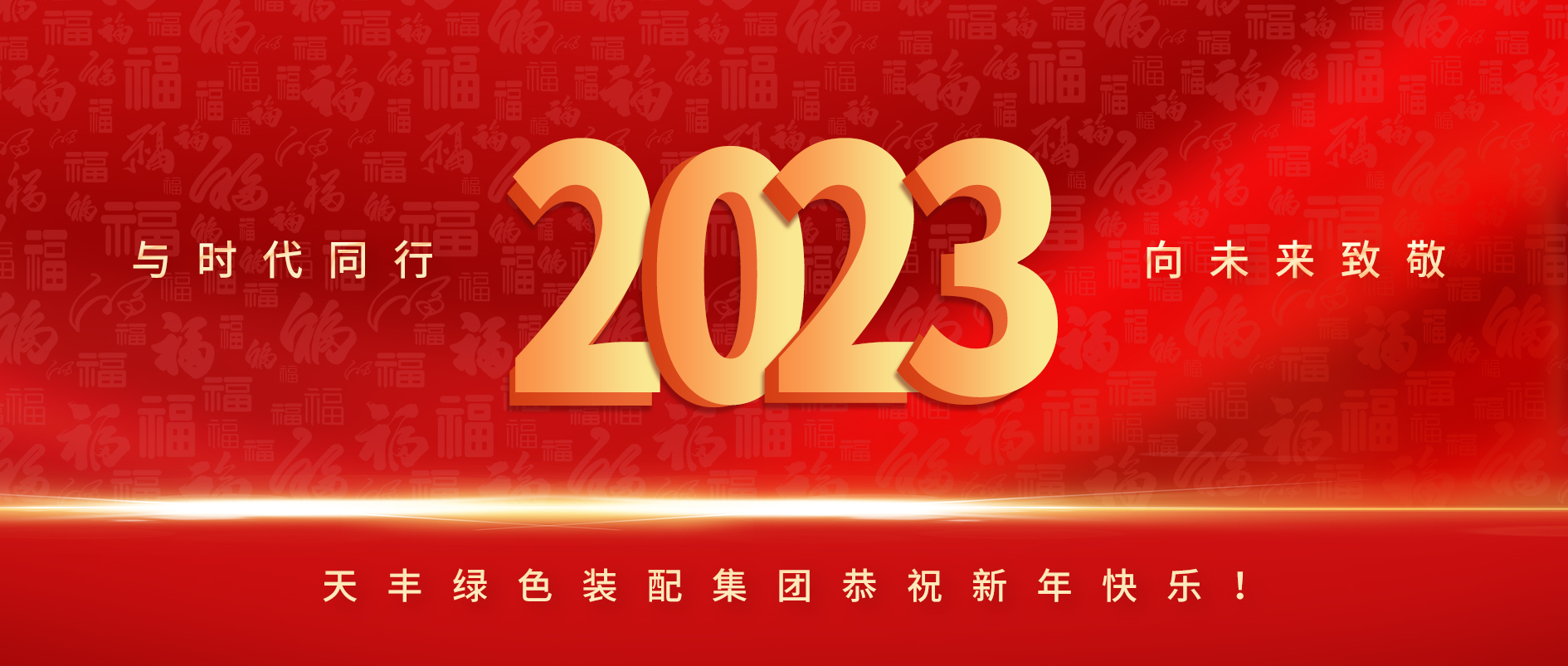 與時(shí)代同行，向未來(lái)致敬