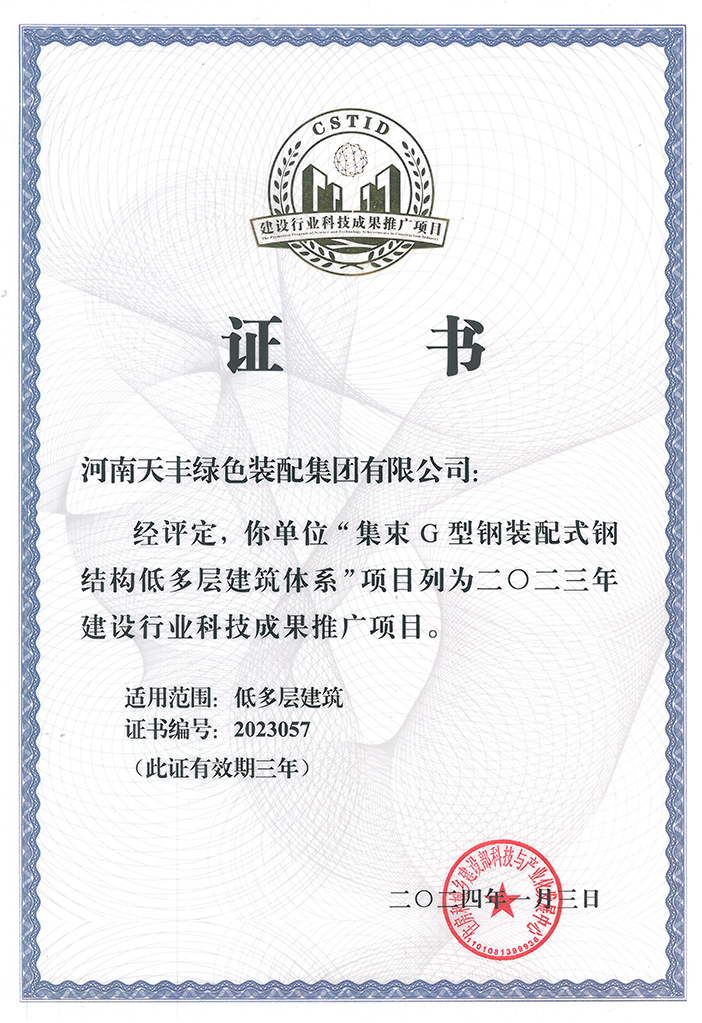 天豐集團(tuán)--集束G型鋼體系-2024年住建部推廣項目證書小
